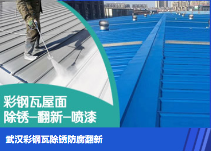 垦利属屋面防腐翻新是确保金属屋面长久使用