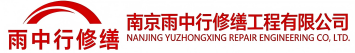 雨中行修缮垦利节能科技有限公司